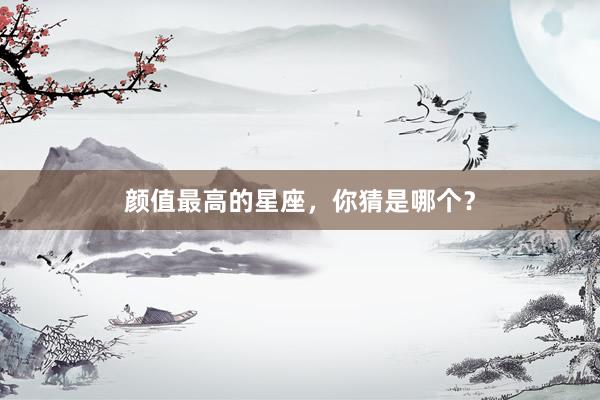 颜值最高的星座，你猜是哪个？