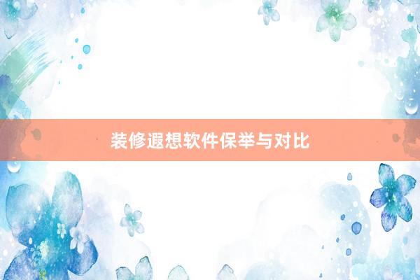 装修遐想软件保举与对比