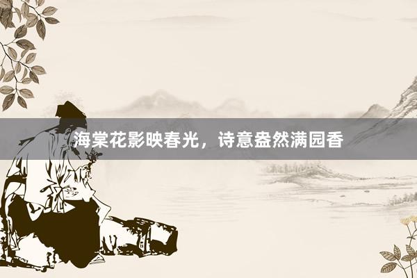 海棠花影映春光,诗意盎然满园香