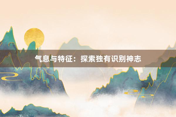 气息与特征：探索独有识别神志