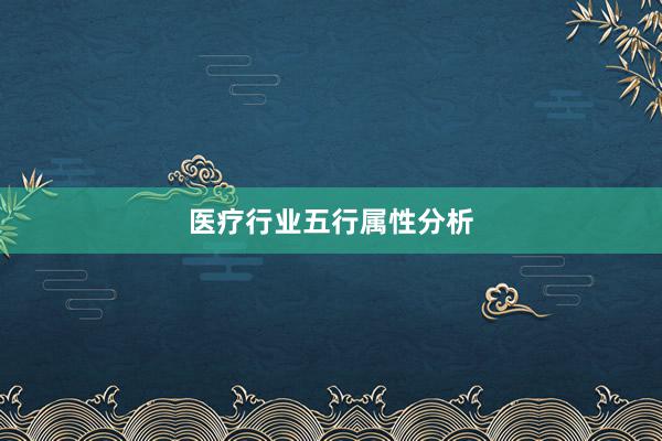 医疗行业五行属性分析