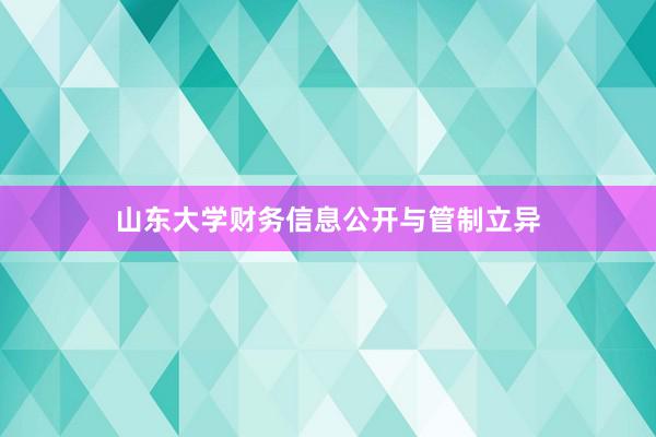 山东大学财务信息公开与管制立异